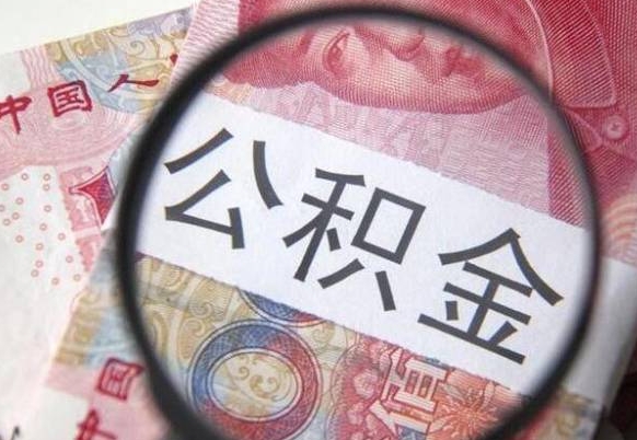 祁阳离职可以直接取公积金吗（离职可以取公积金么）